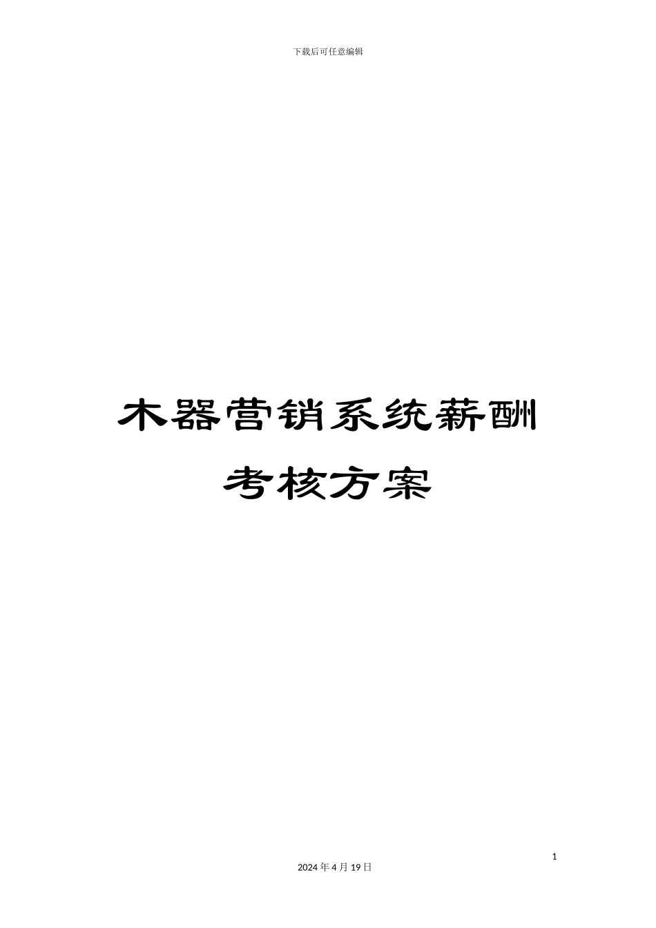 木器营销系统薪酬考核方案_第1页