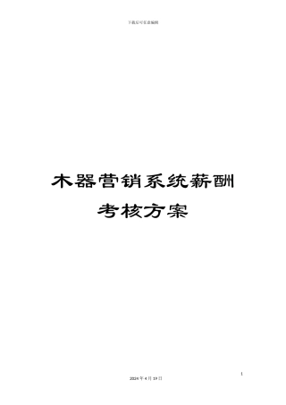 木器营销系统薪酬考核方案
