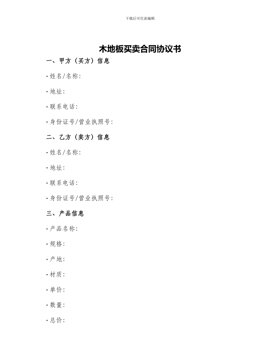 木地板买卖合同协议书_第1页