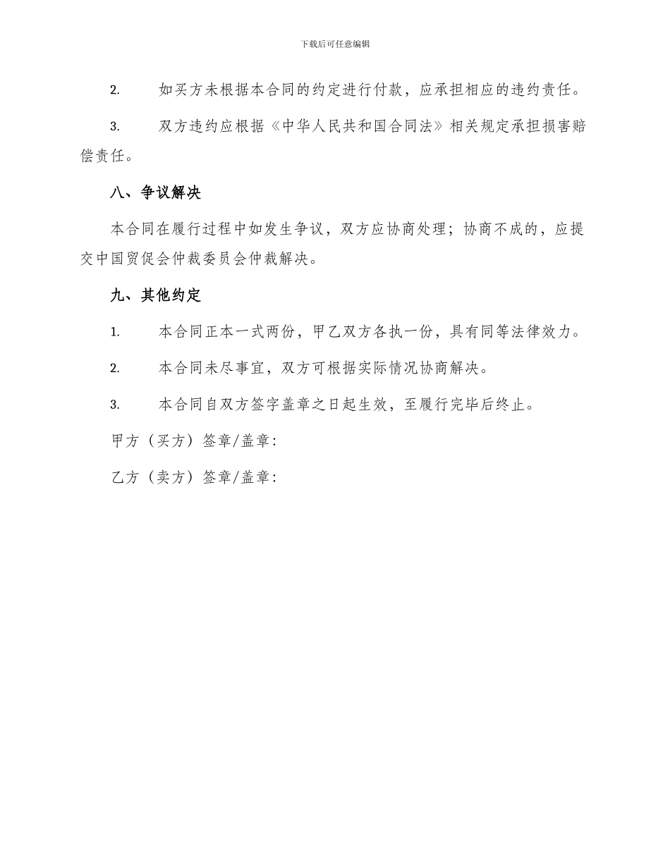 木地板买卖合同协议书_第3页