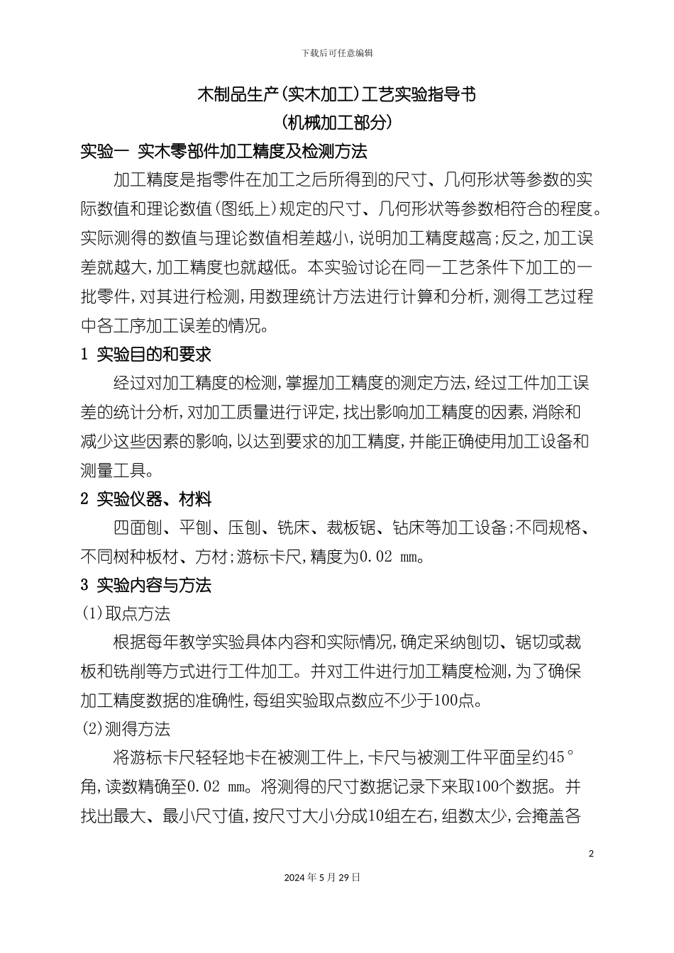 木制品生产实木加工工艺实验指导书_第2页