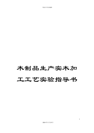 木制品生产实木加工工艺实验指导书