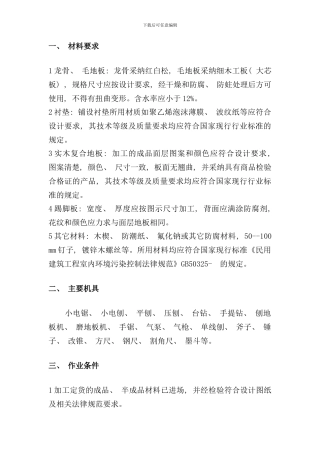 木地板技术交底样本