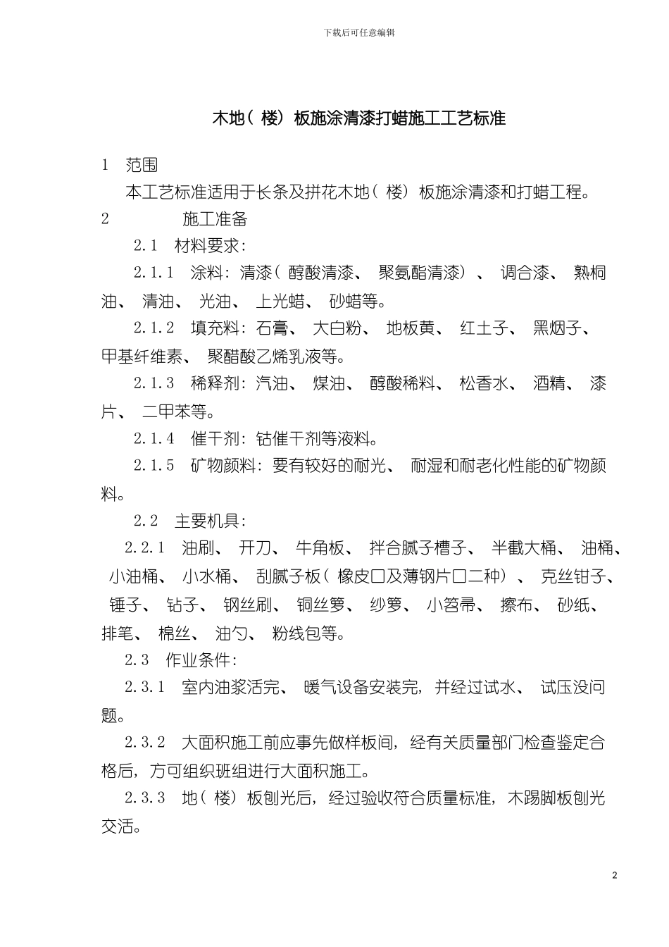 木地楼板施涂清漆打蜡施工工艺标准_第2页