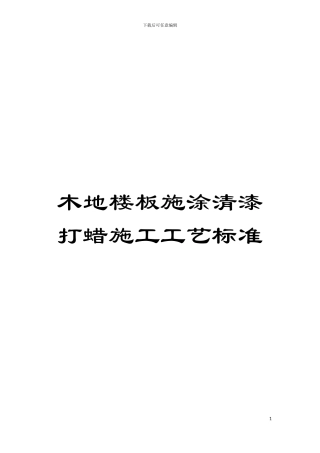 木地楼板施涂清漆打蜡施工工艺标准