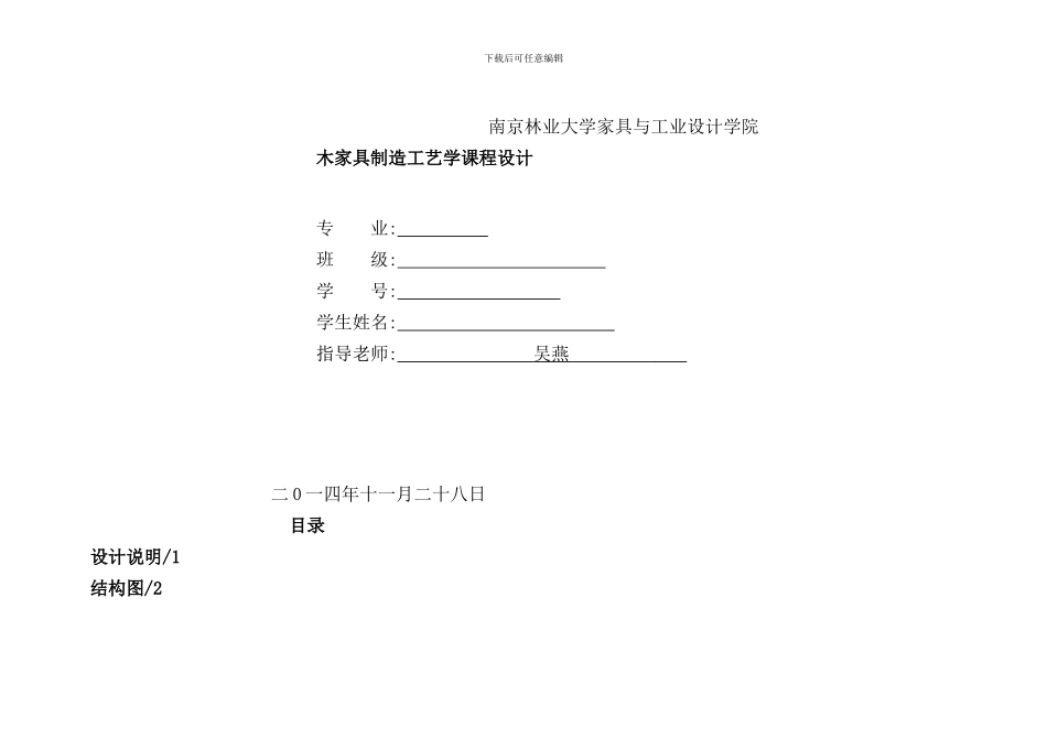 木家具制造工艺学课程设计样本_第1页