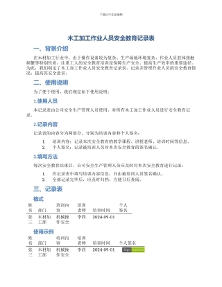 木工加工作业人员安全教育记录表