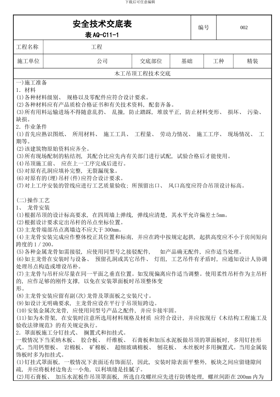 木工吊顶技术交底样本_第1页