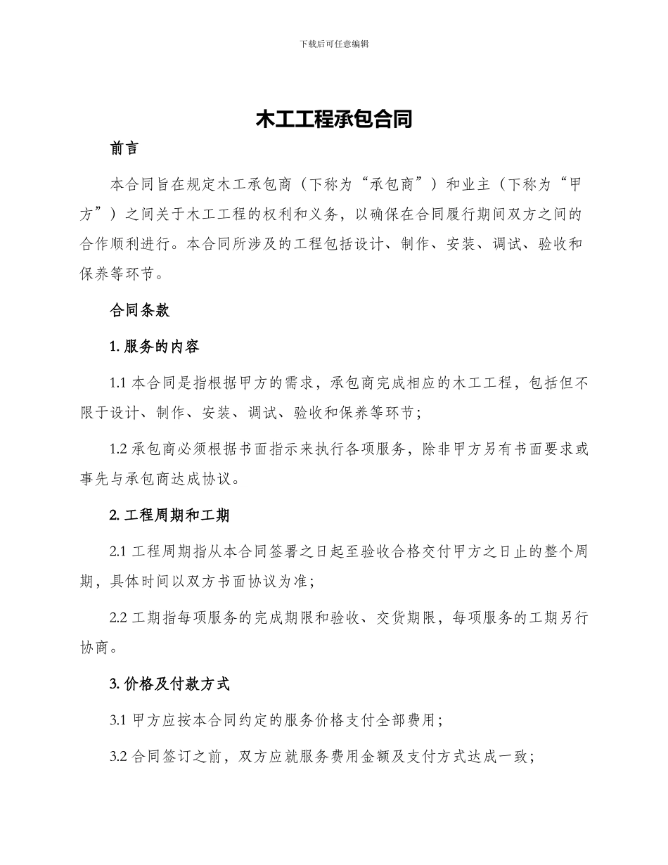 木工工程承包合同_第1页