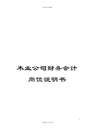 木业公司财务会计岗位说明书