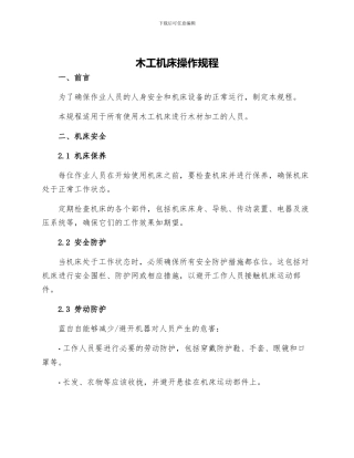 木工机床操作规程
