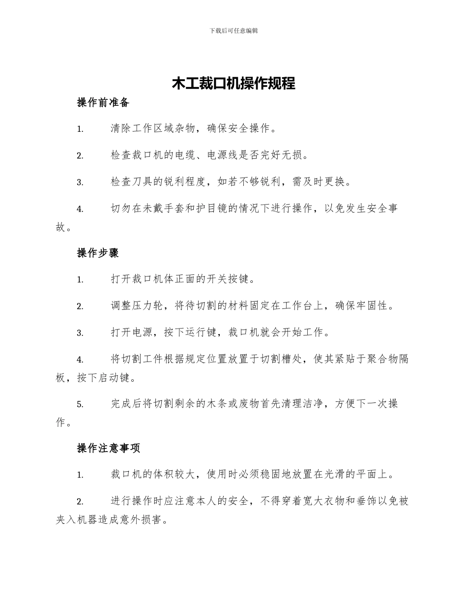 木工裁口机操作规程_第1页