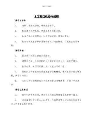 木工裁口机操作规程