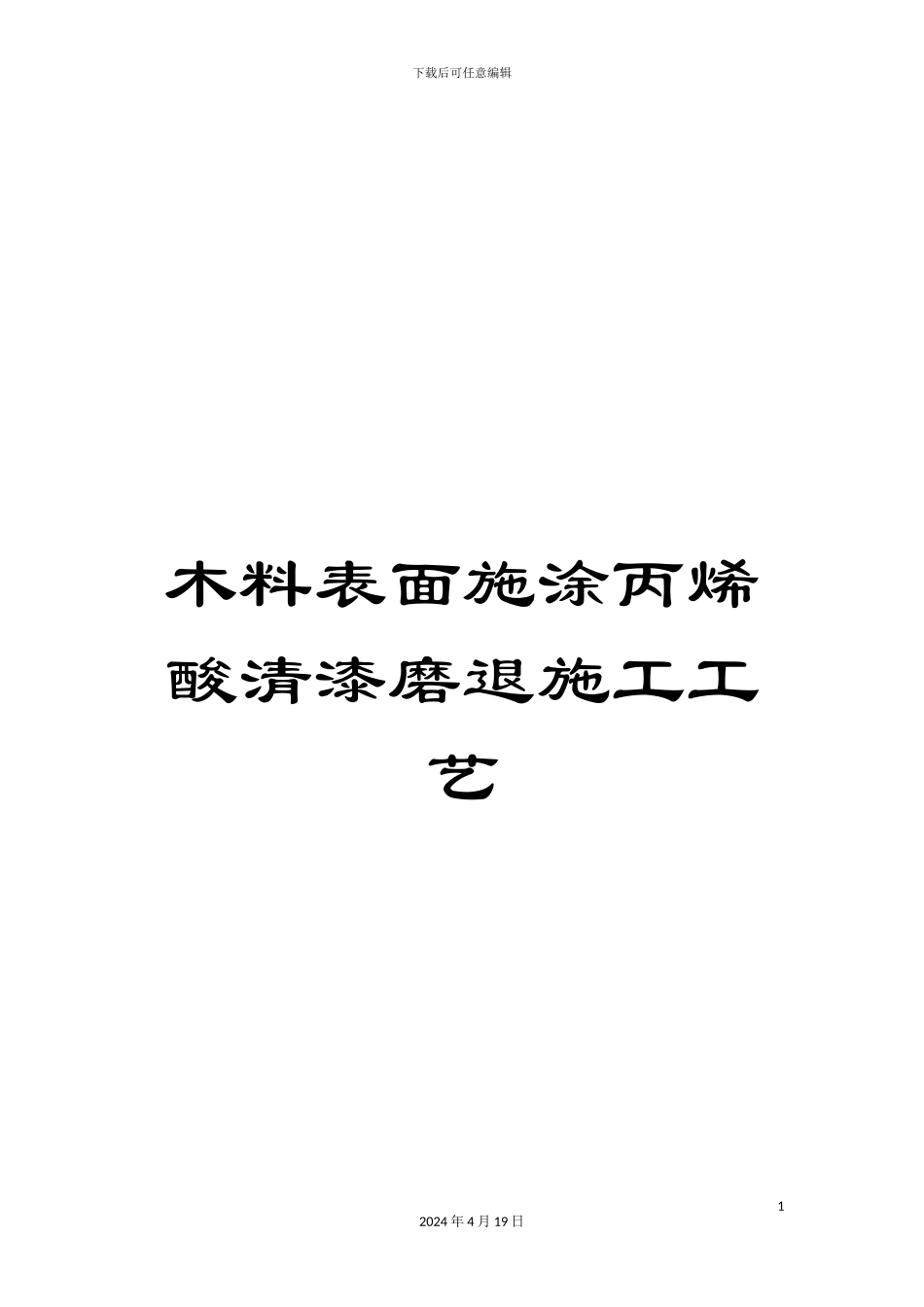 木料表面施涂丙烯酸清漆磨退施工工艺_第1页