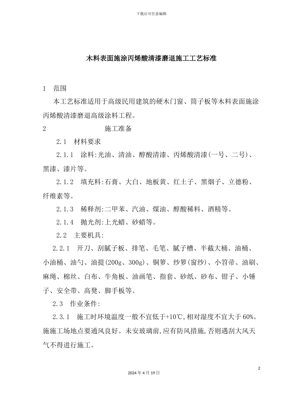 木料表面施涂丙烯酸清漆磨退施工工艺_第2页