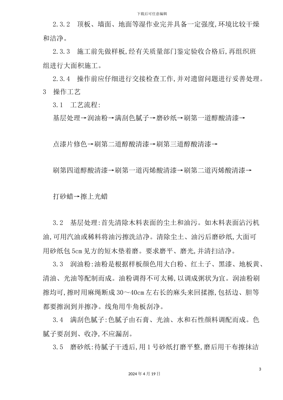 木料表面施涂丙烯酸清漆磨退施工工艺_第3页