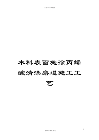 木料表面施涂丙烯酸清漆磨退施工工艺