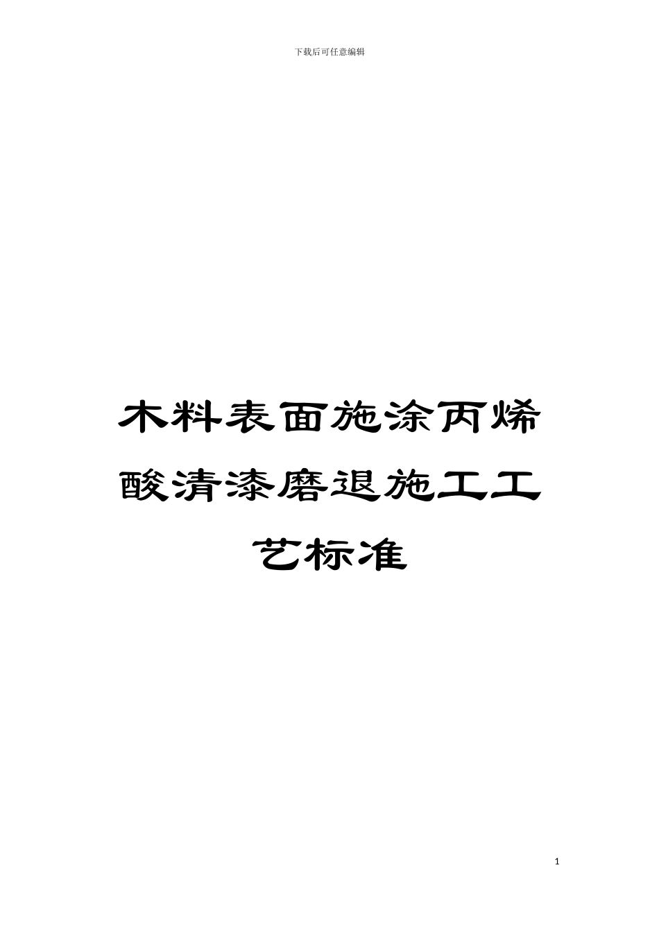 木料表面施涂丙烯酸清漆磨退施工工艺标准_第1页