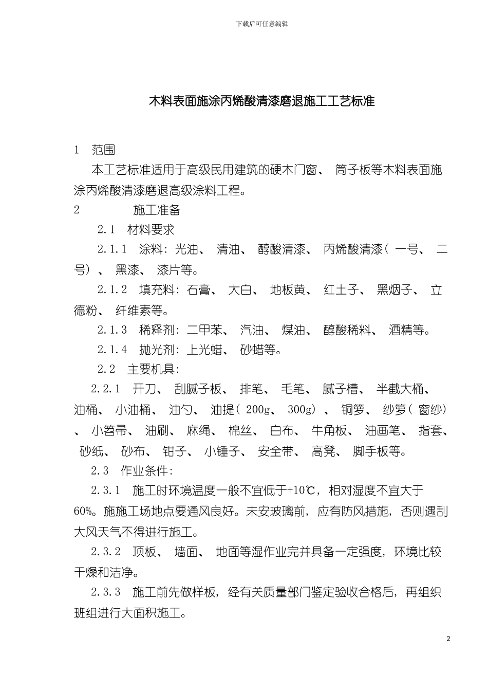 木料表面施涂丙烯酸清漆磨退施工工艺标准_第2页