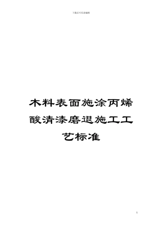 木料表面施涂丙烯酸清漆磨退施工工艺标准
