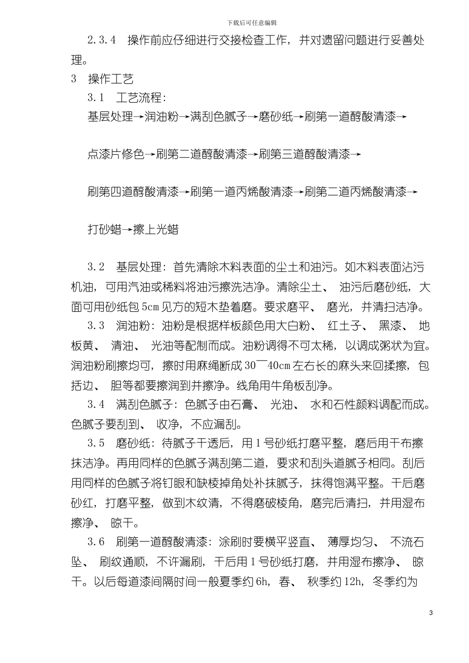 木料表面施涂丙烯酸清漆磨退施工工艺标准样本_第3页