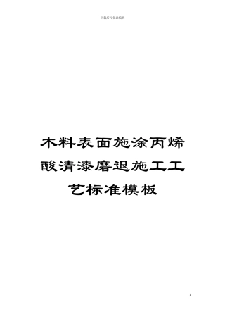 木料表面施涂丙烯酸清漆磨退施工工艺标准样本