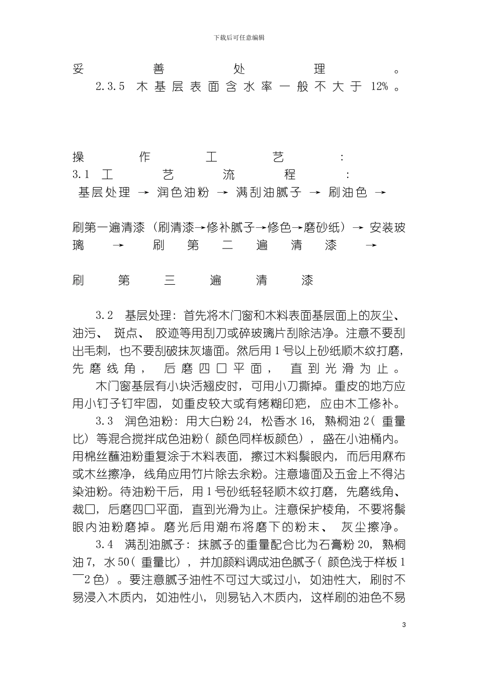 木料表面施涂清漆涂料施工工艺标准_第3页