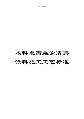 木料表面施涂清漆涂料施工工艺标准