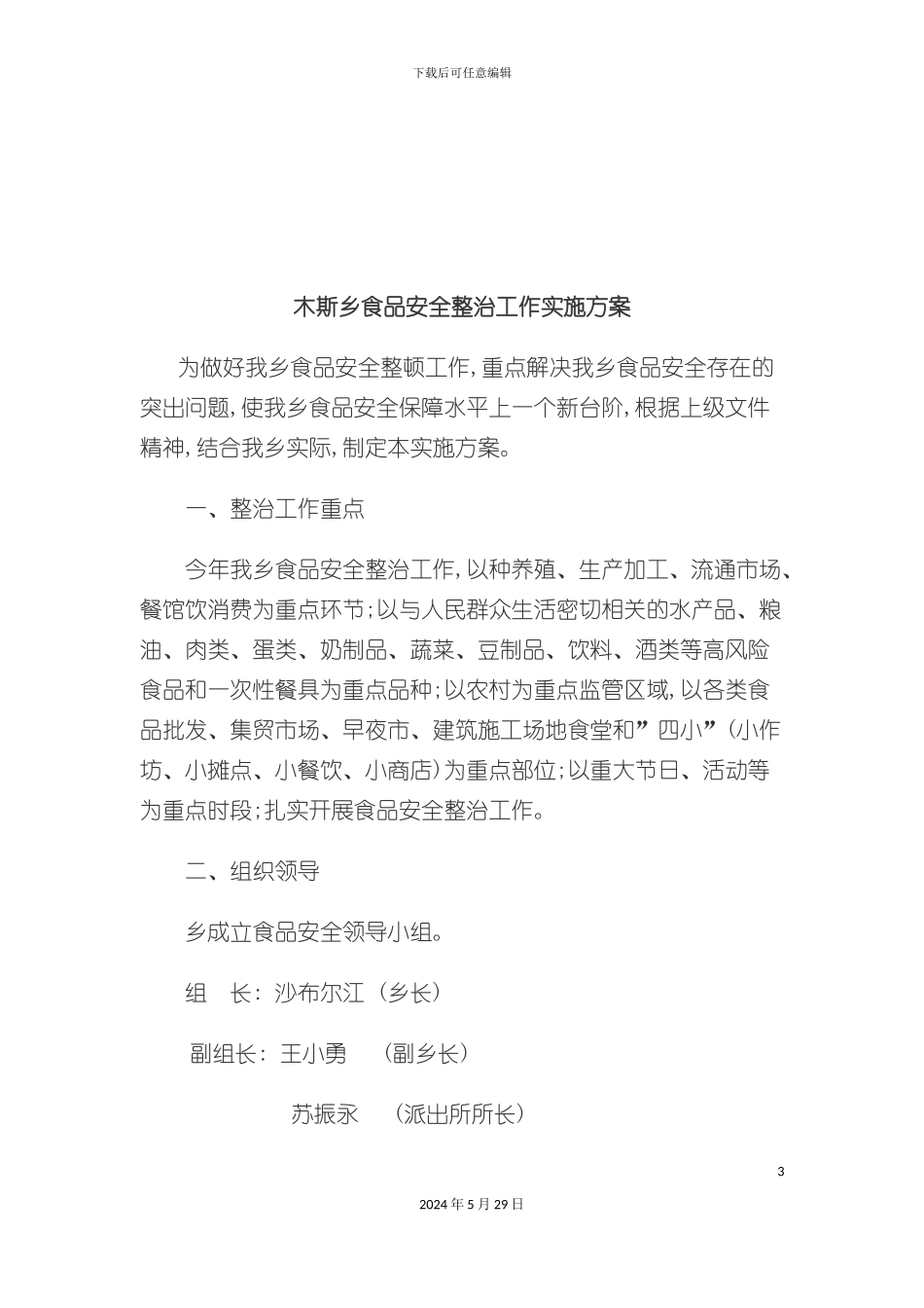 木斯乡食品安全整治工作实施方案_第3页