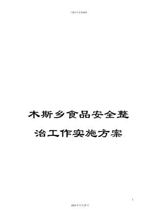 木斯乡食品安全整治工作实施方案