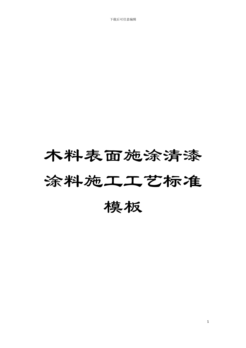 木料表面施涂清漆涂料施工工艺标准样本_第1页