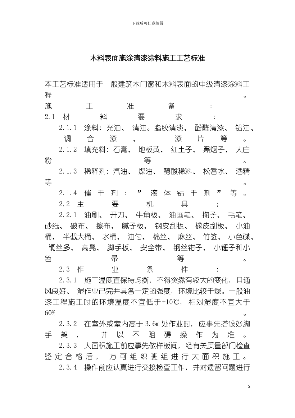 木料表面施涂清漆涂料施工工艺标准样本_第2页