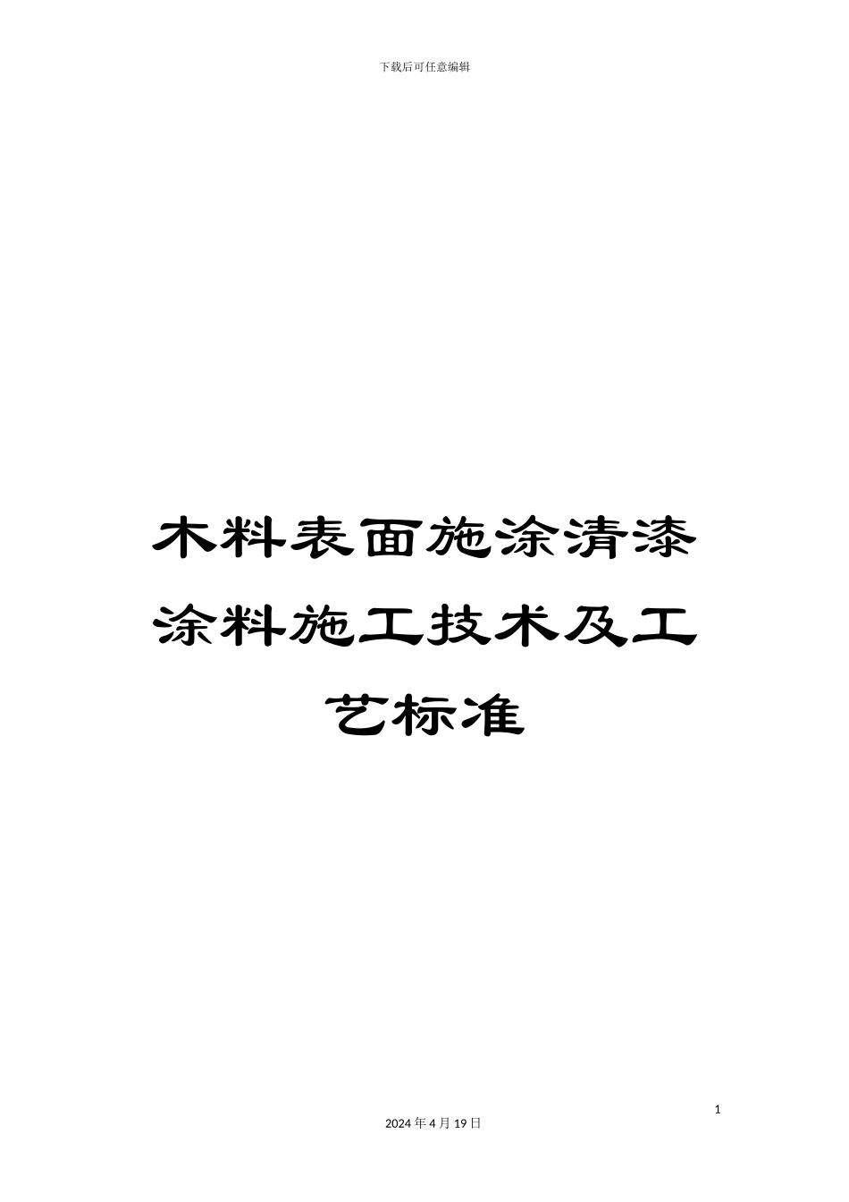 木料表面施涂清漆涂料施工技术及工艺标准_第1页