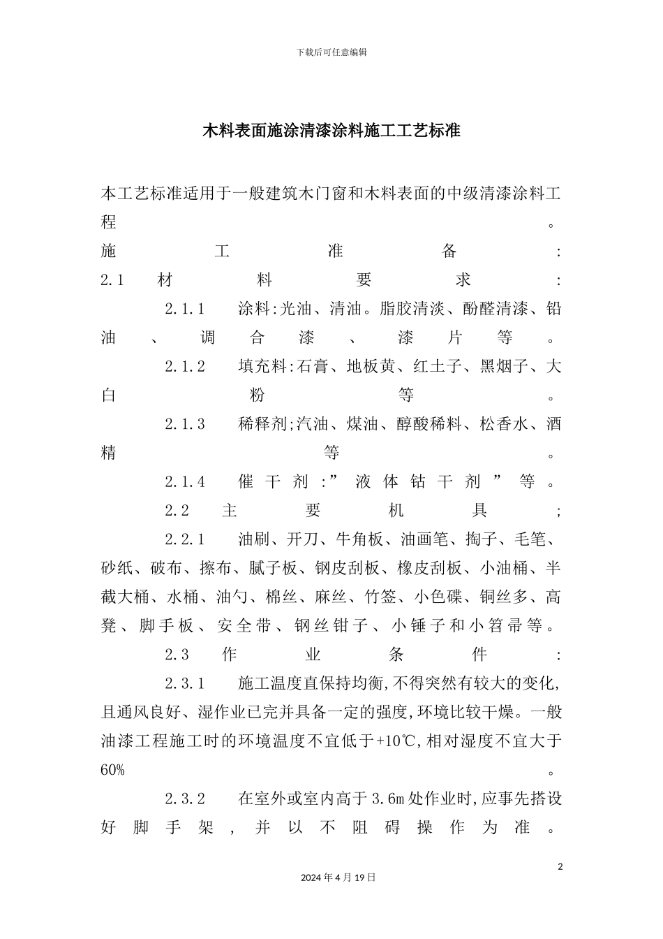 木料表面施涂清漆涂料施工技术及工艺标准_第2页