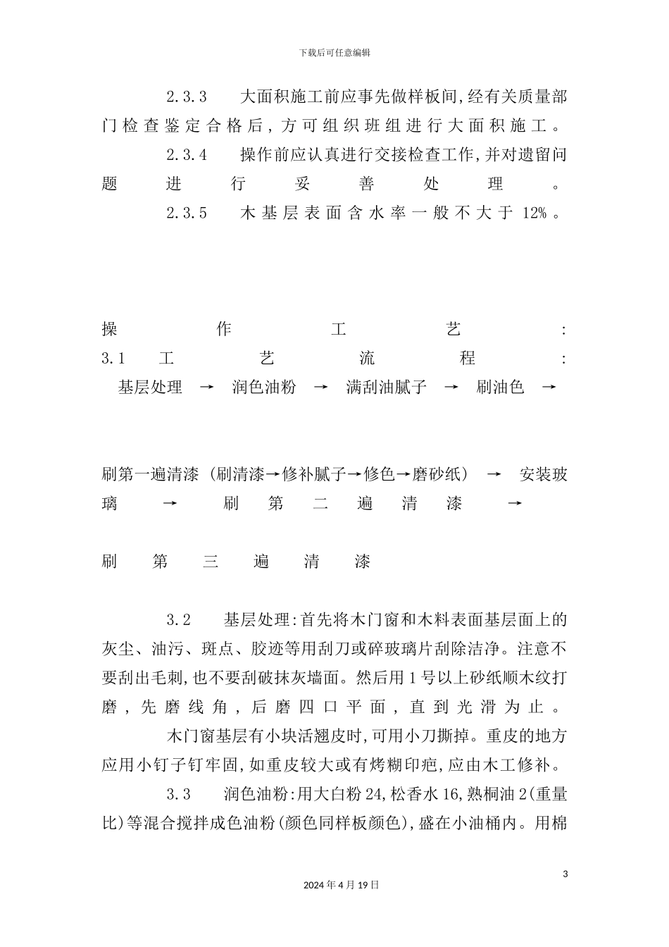 木料表面施涂清漆涂料施工技术及工艺标准_第3页
