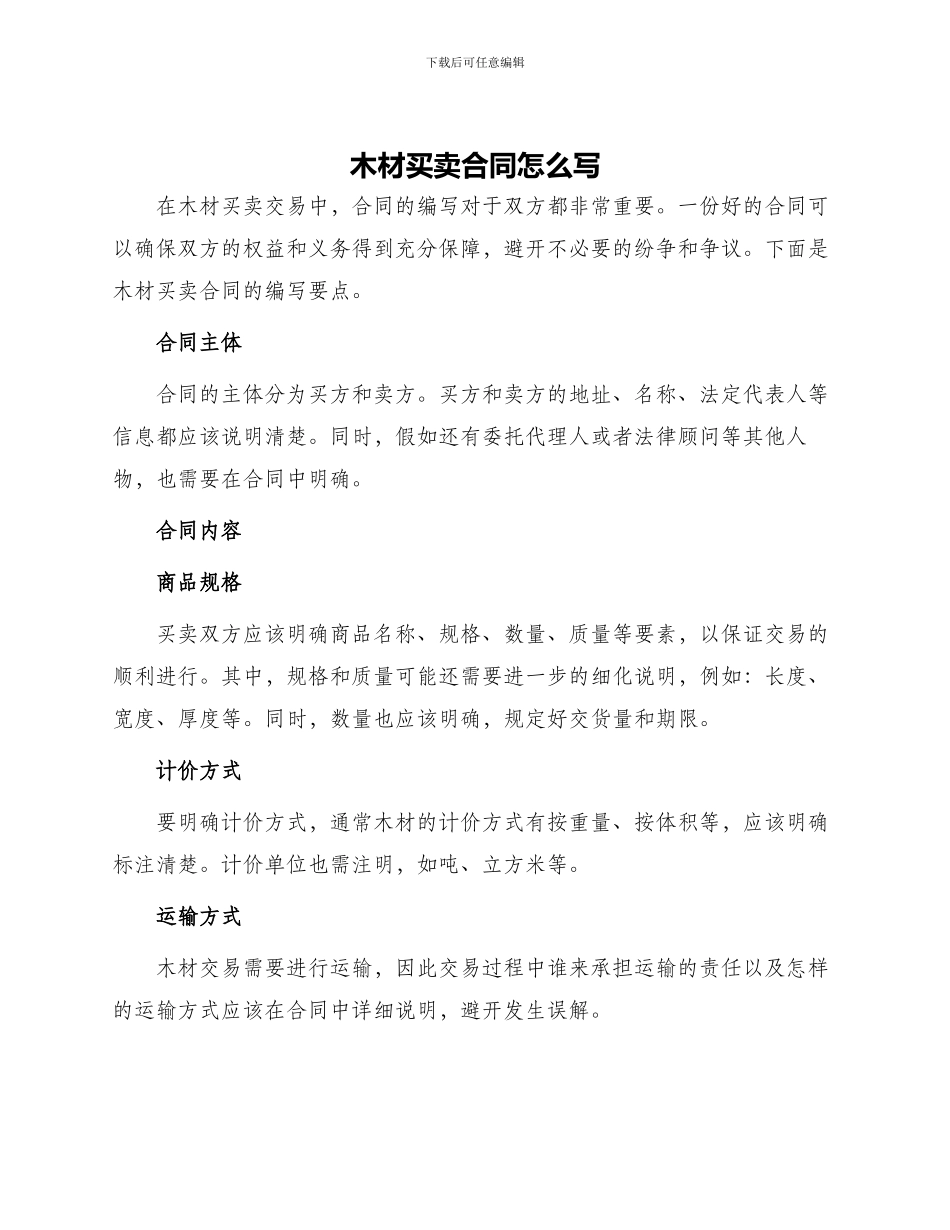 木材买卖合同怎么写_第1页