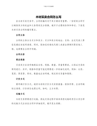 木材买卖合同怎么写