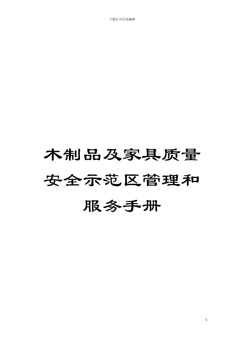 木制品及家具质量安全示范区管理和服务手册模板_第1页