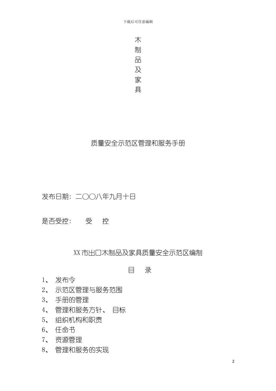木制品及家具质量安全示范区管理和服务手册模板_第2页