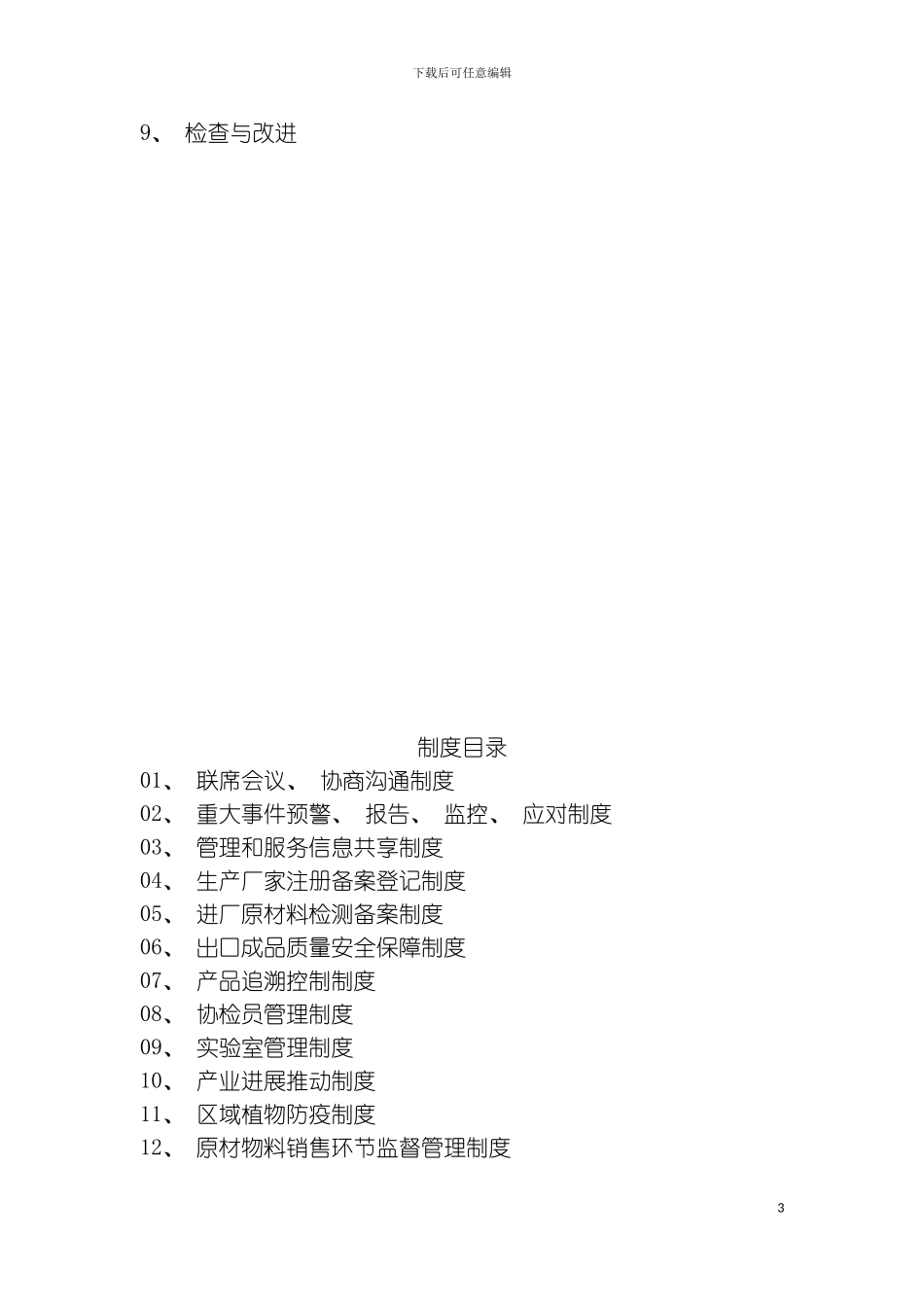 木制品及家具质量安全示范区管理和服务手册模板_第3页