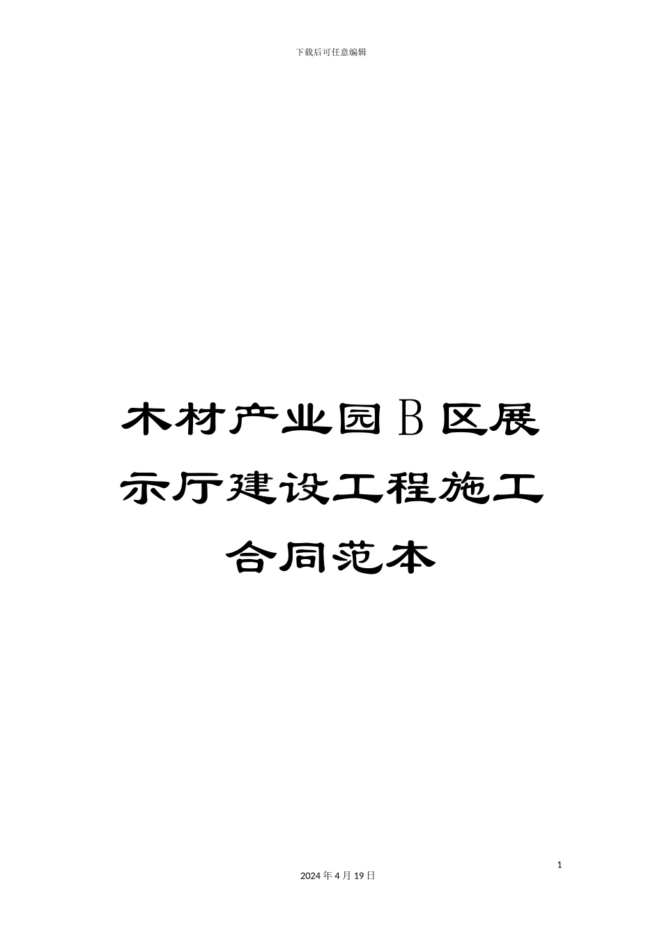 木材产业园B区展示厅建设工程施工合同范本_第1页