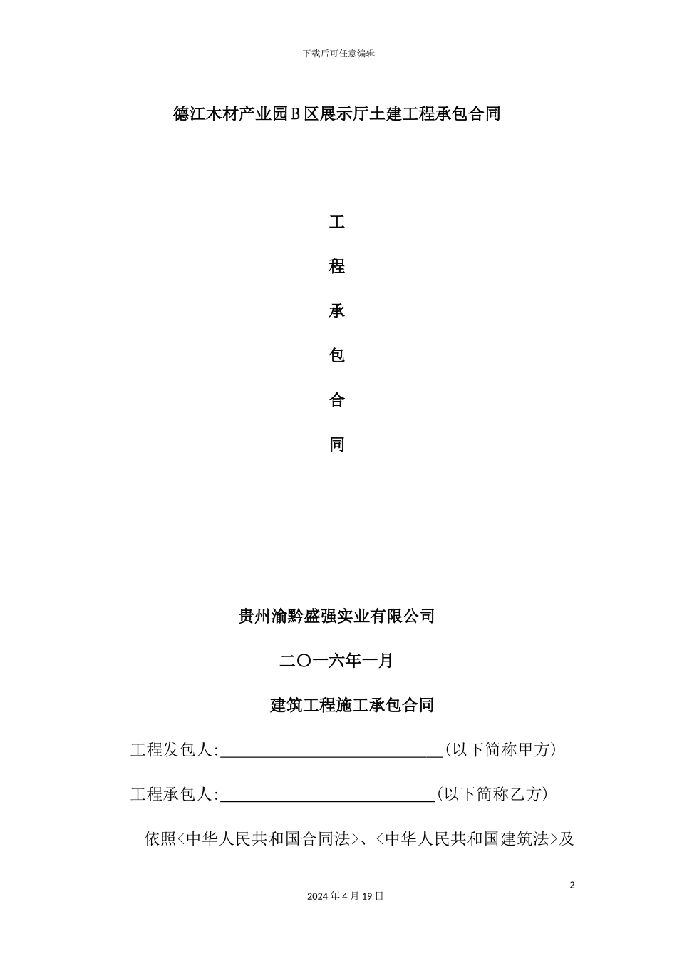 木材产业园B区展示厅建设工程施工合同范本_第2页