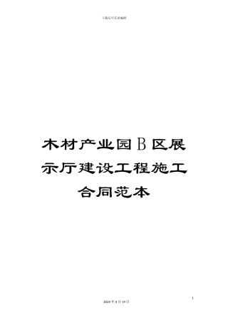 木材产业园B区展示厅建设工程施工合同范本