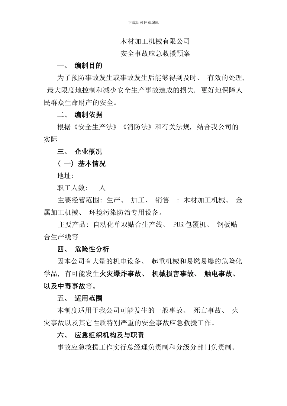 木材加工机械有限公司应急预案样本_第1页