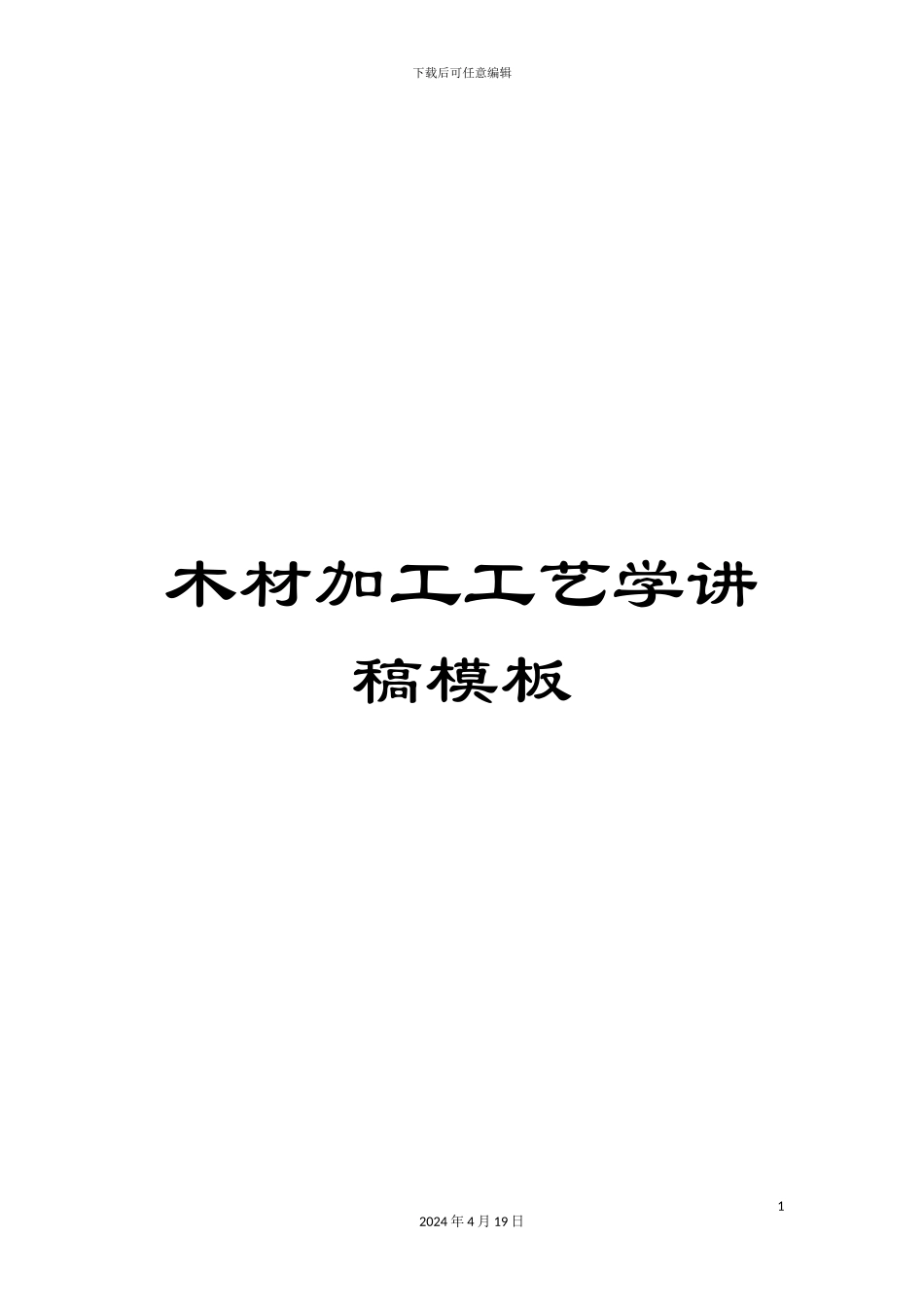 木材加工工艺学讲稿模板_第1页