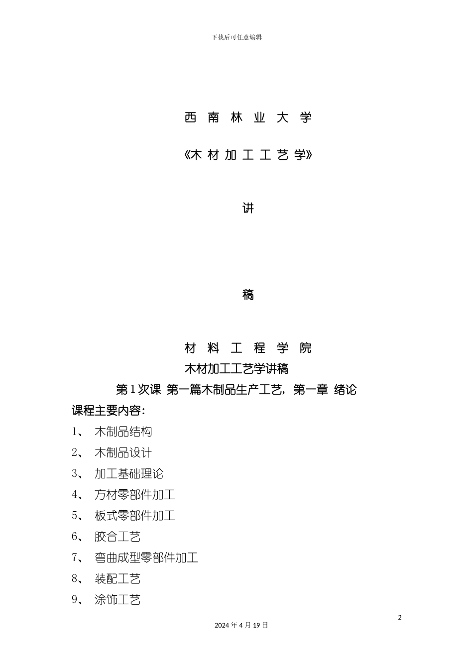 木材加工工艺学讲稿模板_第2页