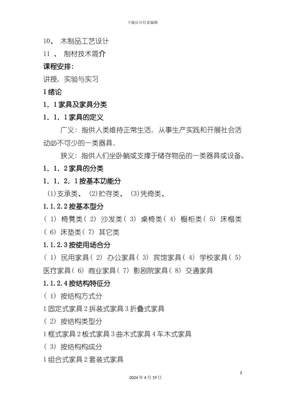 木材加工工艺学讲稿模板_第3页