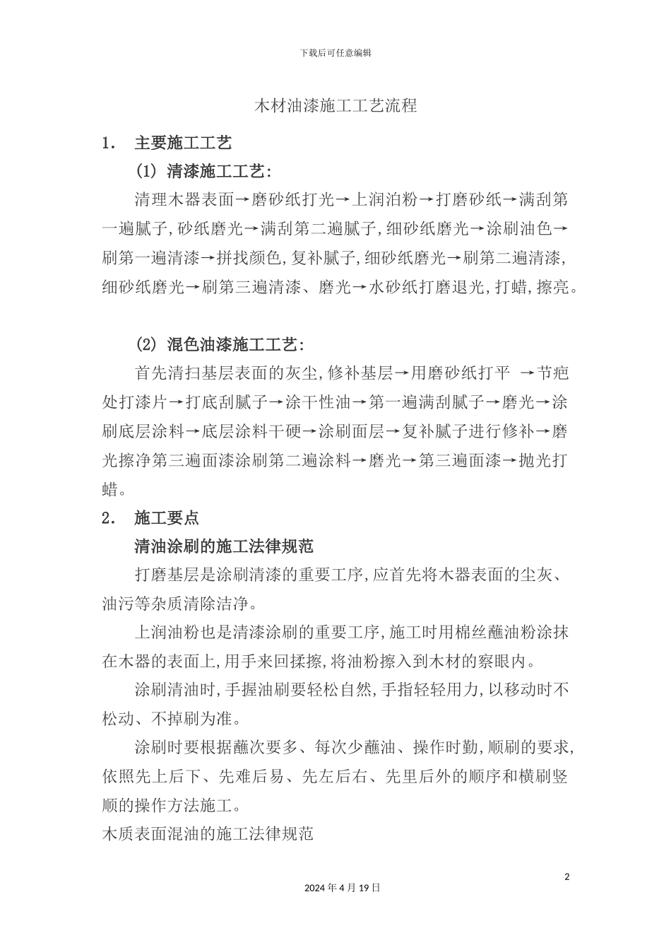 木材油漆施工工艺流程_第2页
