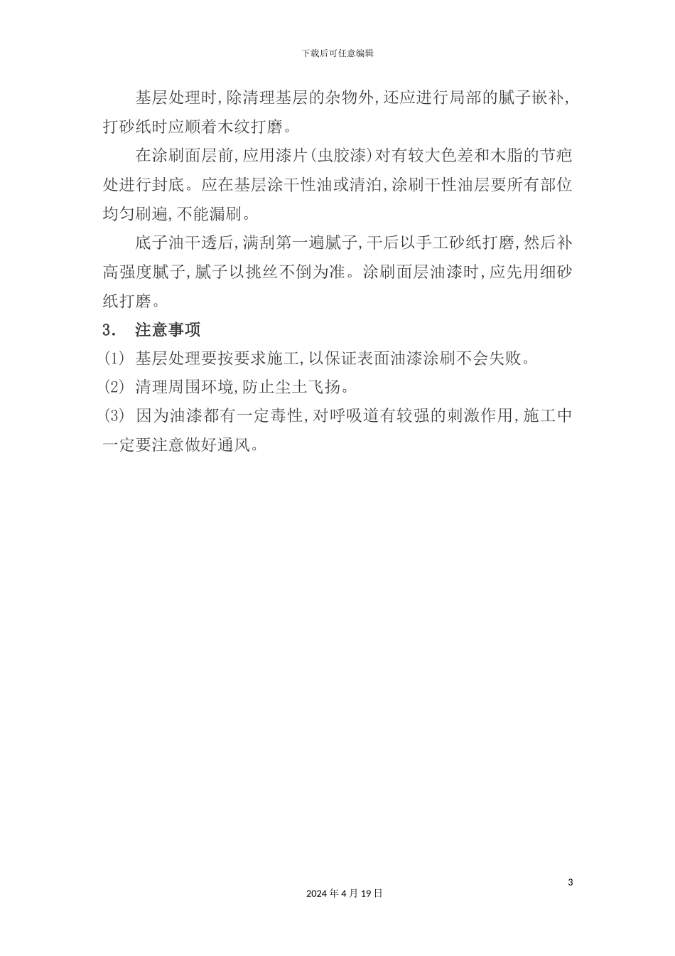 木材油漆施工工艺流程_第3页