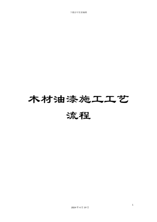 木材油漆施工工艺流程